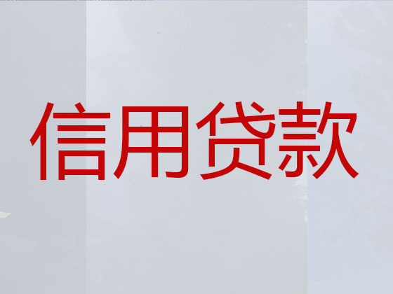 张掖贷款中介-银行信用贷款